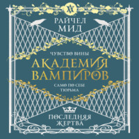 . Последняя жертва