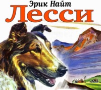 Эрик Найт. Лесси