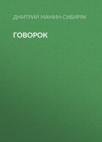 Дмитрий Мамин-Сибиряк. Говорок