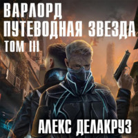 Алекс Делакруз. Варлорд. Путеводная звезда. Том III