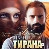 Екатерина Орлова. Джанан. Пленница тирана