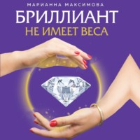 Марианна Максимова. Бриллиант не имеет веса. Книга про легкие ценности