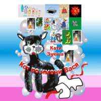 Катя Зуева. Кот по имени Вася. Приключения