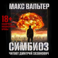 Макс Вальтер. Симбиоз
