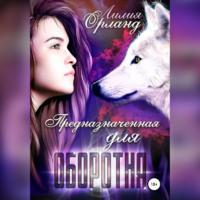 . Предназначенная для оборотня