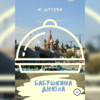 Ю_ШУТОВА. Бабушкина днюха
