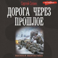 Сергей Сезин. Дорога через прошлое