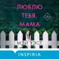 Мэй Уэст. Люблю тебя, мама. Мои родители – маньяки Фред и Розмари Уэст