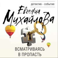 Евгения Михайлова. Всматриваясь в пропасть