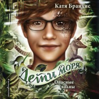 Катя Брандис. Опасные волны