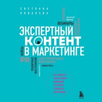 Светлана Ковалева. Экспертный контент в маркетинге. Как приносить пользу клиенту, завоевывать его доверие и повышать свои продажи