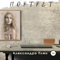 Александра Плен. Портрет