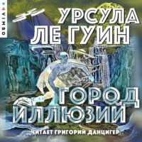 Урсула Ле Гуин. Город иллюзий