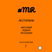 . Рестораны. Массовый подбор персонала