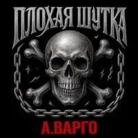 . Плохая шутка