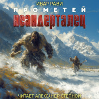 Ивар Рави. Прометей: Неандерталец