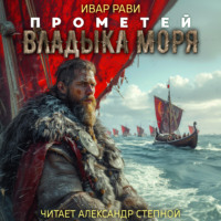 Ивар Рави. Прометей: Владыка моря