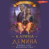 . Вдова его величества