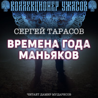 Сергей Тарасов. Времена года маньяков