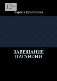 Завещание Паганини
