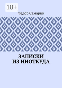 Записки из ниоткуда