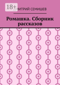 Ромашка. Сборник рассказов