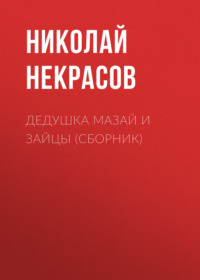 Николай Некрасов. Дедушка Мазай и зайцы (сборник)