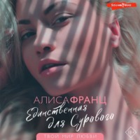 Алиса Франц. Единственная для сурового