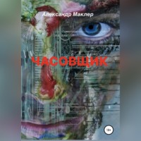 Александр Германович Маклер. Часовщик