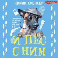 Спенсер Куинн. И пес с ним