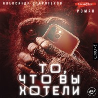 Александр Староверов. То, что вы хотели