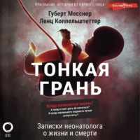 Губерт Месснер. Тонкая грань. Записки неонатолога о жизни и смерти
