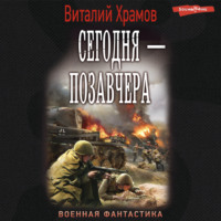 . Сегодня – позавчера