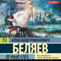 . Вечный хлеб