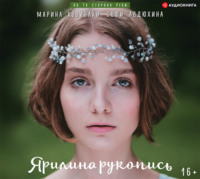 Марина Козинаки. Ярилина рукопись