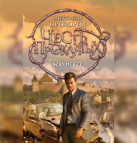 . Воля небес