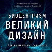Роберт Ланца. Биоцентризм. Великий дизайн: как жизнь создает реальность