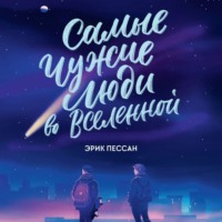 Эрик Пессан. Самые чужие люди во Вселенной