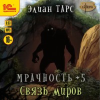 . Мрачность +5. Связь миров