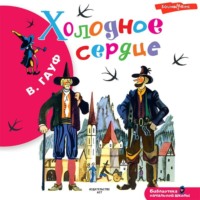 Вильгельм Гауф. Холодное сердце