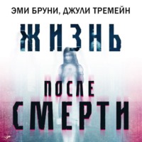 Эми Бруни. Жизнь после смерти. 13 фактов о призраках, которые я узнала