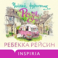 Ребекка Рейсин. Чайный фургончик Рози