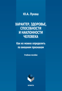 Характер, здоровье, способности и наклонности человека. Как их можно определить по внешним признакам