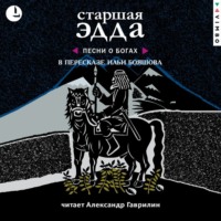 Эпосы, легенды и сказания. Старшая Эдда