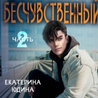 Екатерина Юдина. Бесчувственный… Книга 2