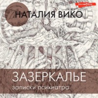 Наталия Вико. Зазеркалье. Записки психиатра