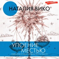 Наталия Вико. Упоение местью. Подлинная история графини Монте-Кристо