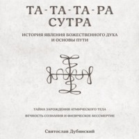 Святослав Игоревич Дубянский. Та-Та-Та-Ра Сутра. История Явления Божественного Духа
