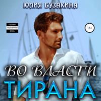 Юлия Бузакина. Во власти тирана