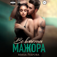 Мила Реброва. Во власти мажора